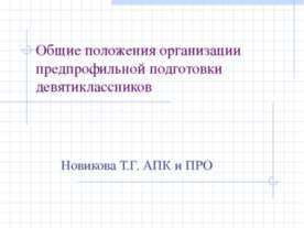 Общие положения организации предпрофильной подготовки девятиклассников