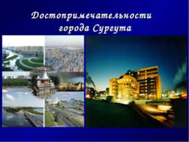 Достопримечательности города Сургута