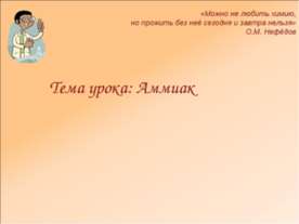 Аммиак