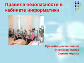 Правила безопасности в кабинете информатики