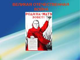 Великая Отечественная Война