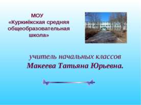 Формирование научного мировоззрения на уроках «Окружающего мира»
