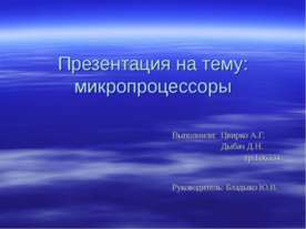 Микропроцессоры