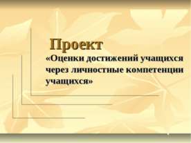 Оценки достижений учащихся через личностные компетенции учащихся