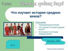 Что изучает история средних веков? 6 класс