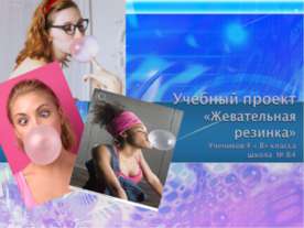 Жевательная резинка 4 класс