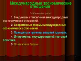 Международные экономические отношения
