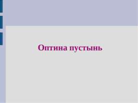 Оптина пустынь