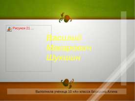 Василий Макарович Шукшин 10 класс