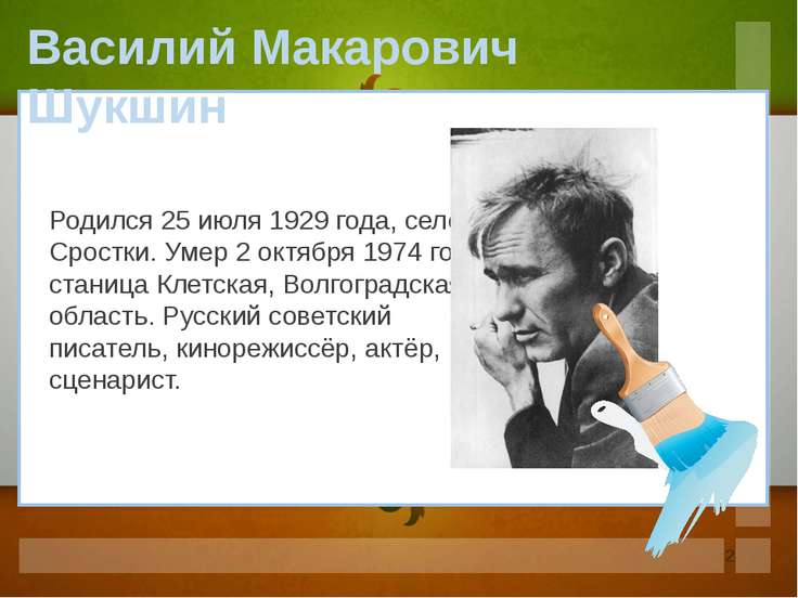 Своеобразие прозы шукшина. Шукшин презентация. Шукшин презентация 6 класс.