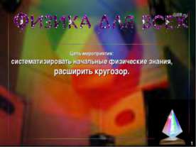 Физика для всех