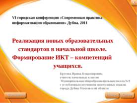 Реализация новых образовательных стандартов в начальной школе. Формирование И...