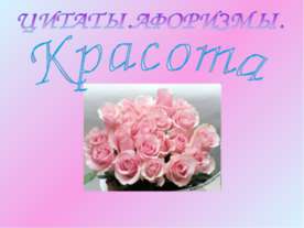 Цитаты афоризмы. Красота