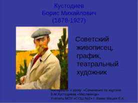 Кустодиев Борис Михайлович