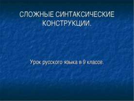 Сложные синтаксические конструкции