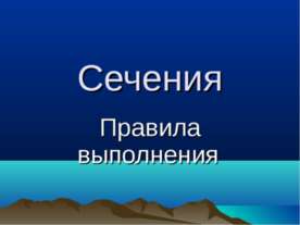Сечения. Правила выполнения