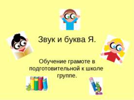 Звук и буква Я
