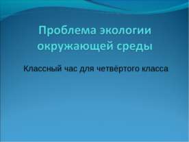 Проблема экологии окружающей среды