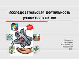 Исследовательская деятельность учащихся в школе