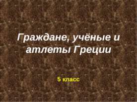 Граждане, учёные и атлеты Греции