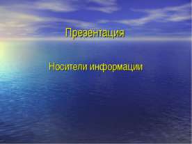 Носители информации