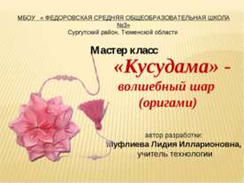 «Кусудама» - волшебный шар (оригами)
