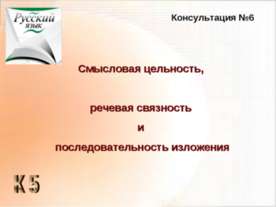 Смысловая цельность, речевая связность и последовательность изложения