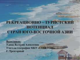 Рекреационно - туристский потенциал стран юго - восточной Азии
