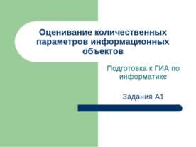 Оценивание количественных параметров информационных объектов