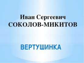 Иван Сергеевич Соколов-Микитов "ВЕРТУШИНКА"