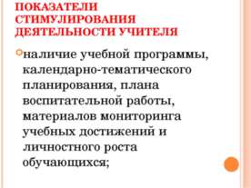 Показатели стимулирования деятельности учителя