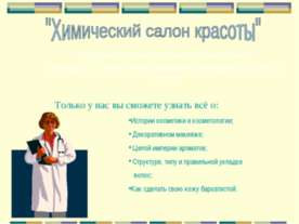 Химический салон красоты