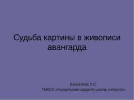 Судьба картины в живописи авангарда