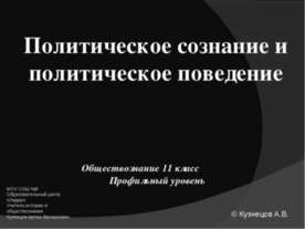 Политическое сознание и политическое поведение