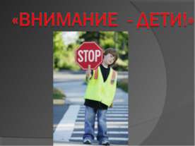 Внимание - дети!