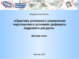 Практика успешного управления персоналом в условиях дефицита кадрового ресурса