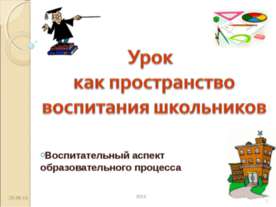 Урок как пространство воспитания школьников