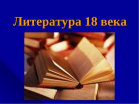 Литература 18 века
