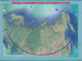 Физико-географическое положение России