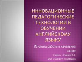 Инновационные педагогические технологии в обучении английскому языку