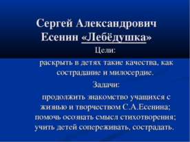 Сергей Александрович Есенин «Лебёдушка»