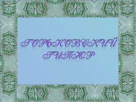 Горьковский гипюр