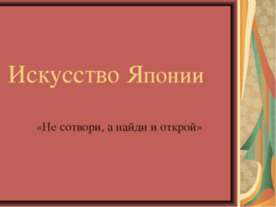 Искусство Японии
