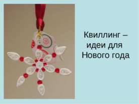 Квиллинг – идеи для Нового года