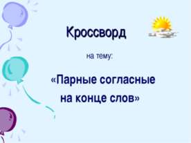 Парные согласные на конце слов