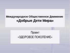 Здоровое поколение