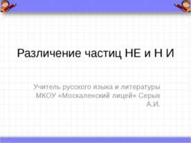 Различение частиц НЕ и НИ