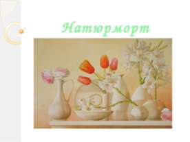 Натюрморт