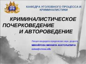 Криминалистическое почерковедение и автороведение