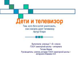 Дети и телевизор